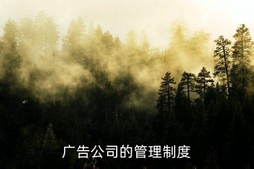 廣告公司規(guī)章制度，誰有廣告公司策劃部的規(guī)章制度