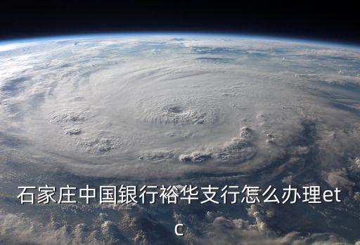 石家莊中國銀行裕華支行怎么辦理etc