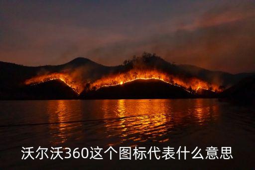 沃爾沃圖標(biāo)，沃爾沃的標(biāo)志上的字母是什么啊