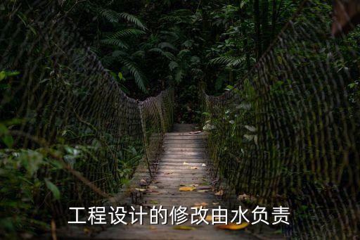 設(shè)計(jì)變更管理辦法，分部分項(xiàng)工程出現(xiàn)設(shè)計(jì)變更圖紙需要送審嗎