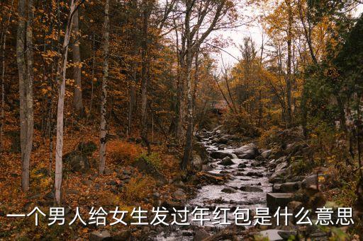 給發(fā)，老公給發(fā)個(gè)紅包68代表什么意思
