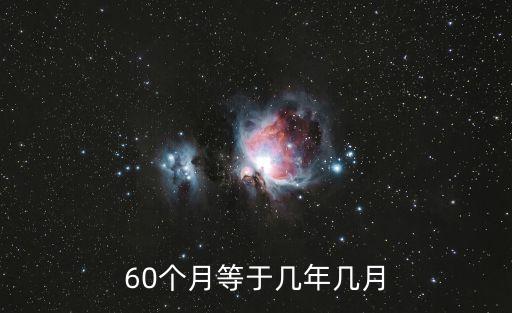 60個(gè)月等于幾年幾月