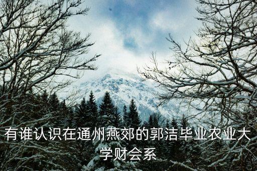 郭潔，郭潔這兩個(gè)字有多少筆畫