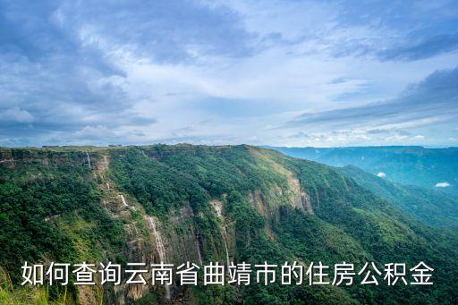 如何查詢云南省曲靖市的住房公積金