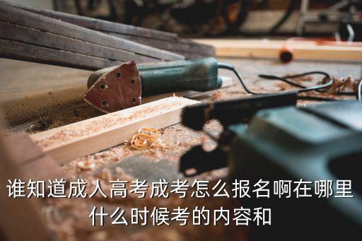 成高報(bào)名，成人高考高起點(diǎn)報(bào)名需要什么