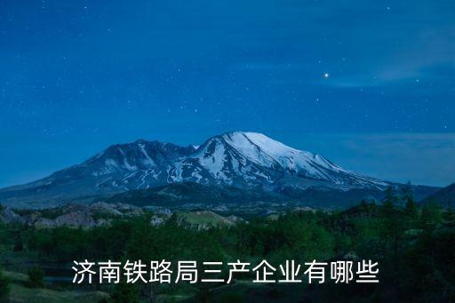 濟南鐵路局三產(chǎn)企業(yè)有哪些