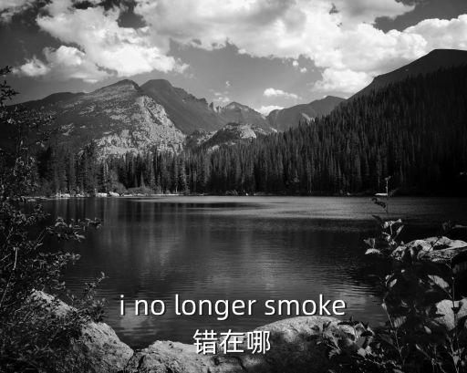 芝諾悖論錯(cuò)在哪里，i no longer smoke錯(cuò)在哪