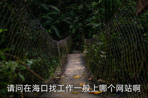 松原163供求信息網(wǎng)，請(qǐng)問在?？谡夜ぷ饕话闵夏膫€(gè)網(wǎng)站啊