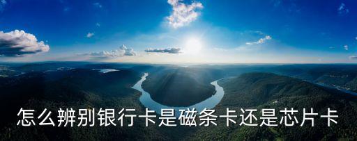 芯片卡，邯鄲銀行現(xiàn)在能不能辦芯片卡