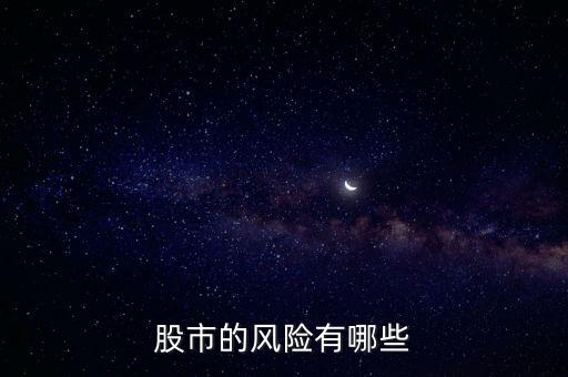 股市的風(fēng)險有哪些