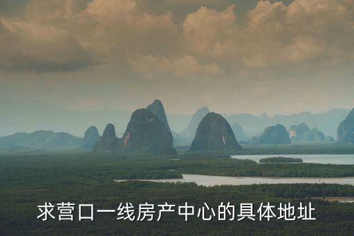 營(yíng)口房產(chǎn)，誰(shuí)知道營(yíng)口房產(chǎn)交易所電話(huà)