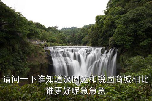 銳錮商城，加入銳錮商城和漢固達(dá)商城哪個(gè)好