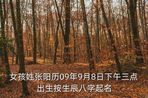 張曉妍，女孩姓張陽歷09年9月8日下午三點出生按生辰八字起名