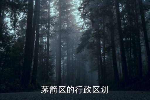 十堰市茅箭區(qū)，十堰城區(qū)屬于哪個(gè)區(qū)