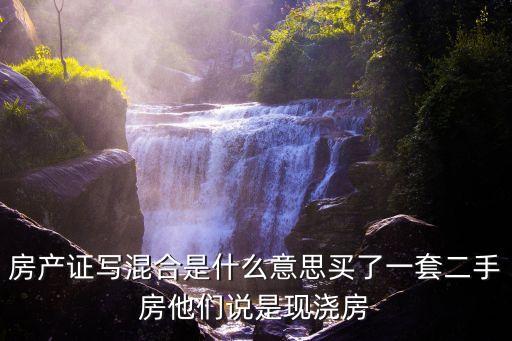房產(chǎn)證上混合結(jié)構(gòu)，房證上的房屋結(jié)構(gòu)寫著混合或框架是什么意思
