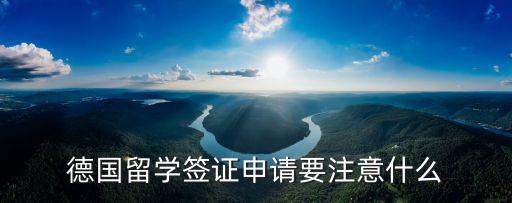 德國留學(xué)申請，德國留學(xué)簽證申請要注意什么