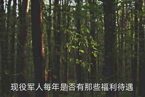當兵福利，當兵有什么福利