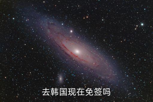 韓國(guó)免簽嗎，韓國(guó)現(xiàn)在免簽嗎