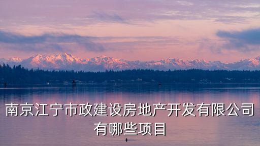 瑞鴻名邸，江寧景楓投資的建成的小區(qū)名稱有哪些