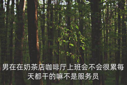 奶茶店工作累嗎，在奶茶店工作工作辛苦嗎有經(jīng)驗(yàn)的幫個(gè)忙回答一下吧