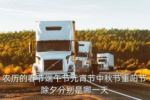 農(nóng)歷的春節(jié)端午節(jié)元宵節(jié)中秋節(jié)重陽(yáng)節(jié)除夕分別是哪一天