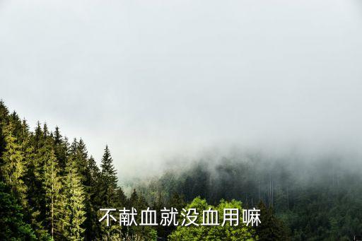 不獻血真的不給輸血嗎，不獻血可以抽血嗎