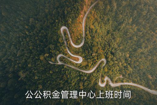 公公積金管理中心上班時間