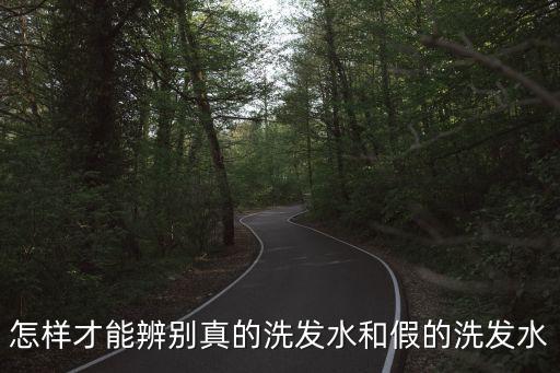 假洗發(fā)水，假的洗發(fā)水對頭發(fā)有什么傷害啊