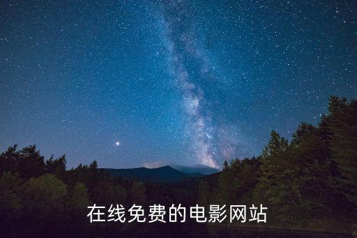 在線免費(fèi)的電影網(wǎng)站
