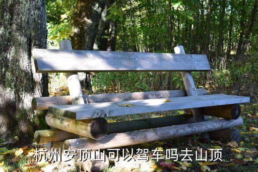 杭州安頂山可以駕車嗎去山頂