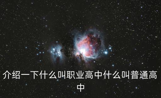 職業(yè)高中，職業(yè)高中指的是什么
