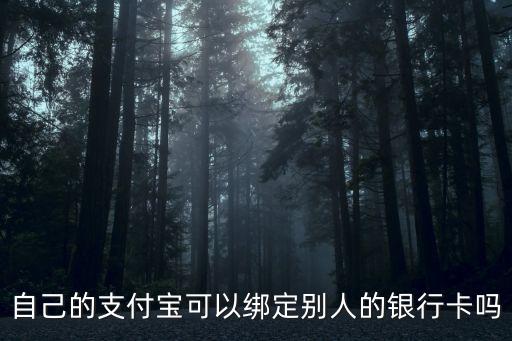 自己的支付寶可以綁定別人的銀行卡嗎