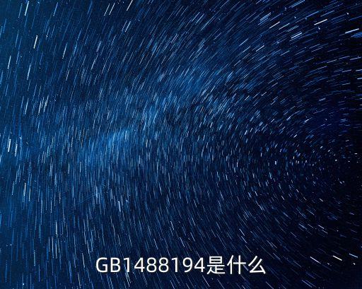 GB1488194是什么