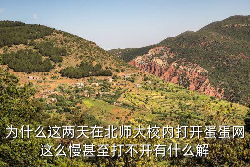 北師大蛋蛋網(wǎng)，蛋蛋網(wǎng)wwwooxocn和北師大蛋蛋網(wǎng)是同一個(gè)么