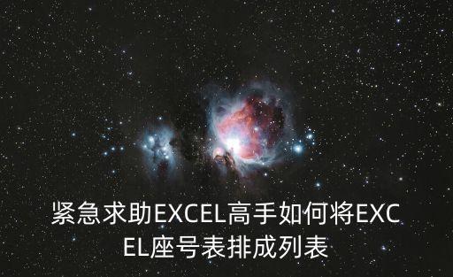 林曉輝，緊急求助EXCEL高手如何將EXCEL座號表排成列表