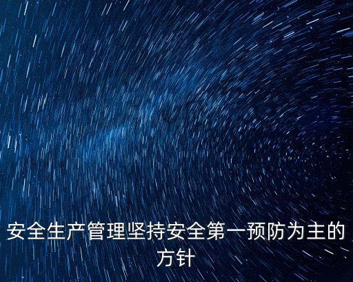 安全生產(chǎn)管理目標(biāo)，安全生產(chǎn)管理的目標(biāo)是