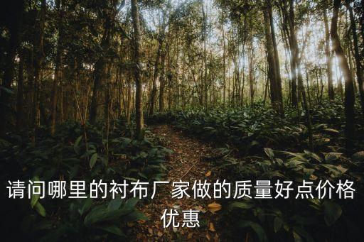 襯布采購，最近想采購一些紙襯朋友介紹華磊襯布但是我沒有跟這家公司合