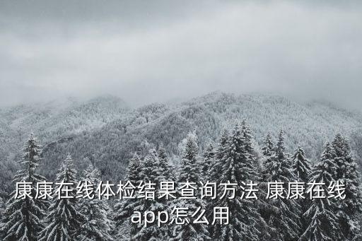 康康在線，體檢報(bào)告怎么查