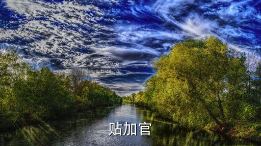 貼加官