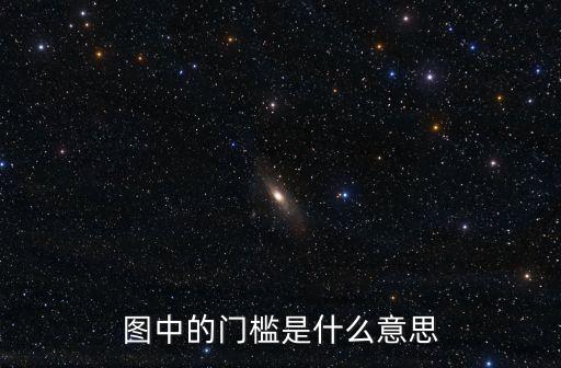 圖中的門檻是什么意思