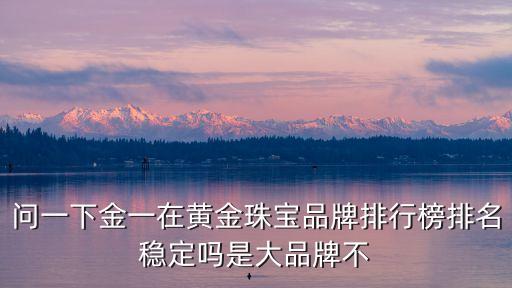 金一，金一怎么樣買黃金什么時候去比較好