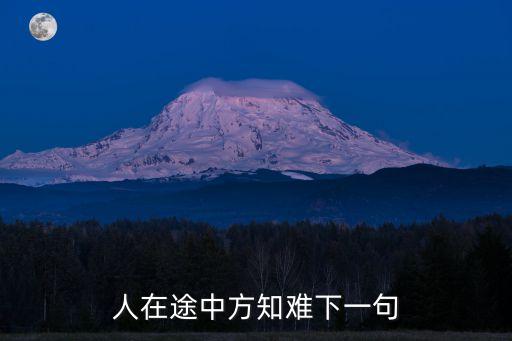 人在途中方知難下一句