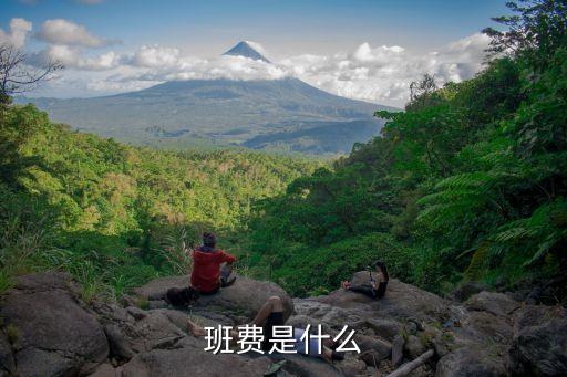 班費，班費是什么