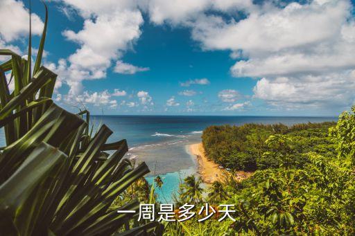 一周是幾天，一周有幾天