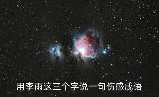 李雨，以李雨為中心寫一首詩