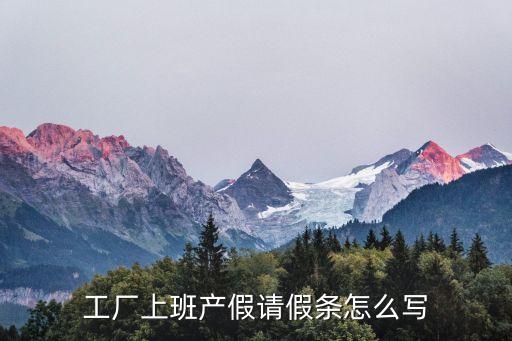 休產(chǎn)假請假條范文，事業(yè)單位產(chǎn)假條怎么寫