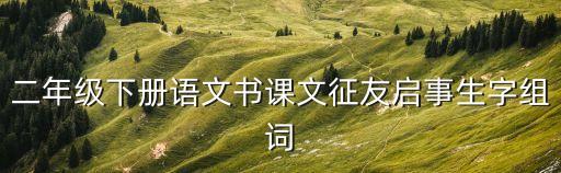 二年級下冊語文書課文征友啟事生字組詞