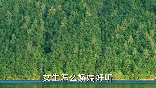 怎么嬌喘好聽，幫我起個(gè)好聽的網(wǎng)名