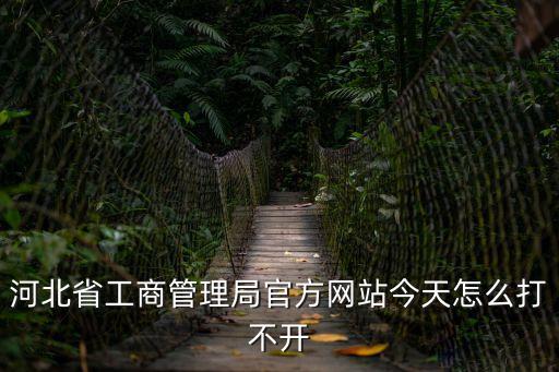 河北省工商局，河北省工商局 查詢工商登記資料