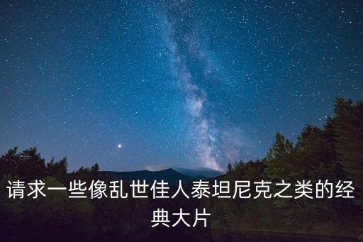 一類大片，現(xiàn)在有哪些好看的大片和動(dòng)畫片大片最好是科幻一類動(dòng)畫片是象死神